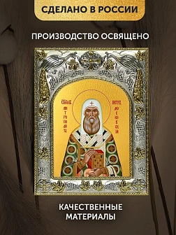 Икона Петр Митрополит Московский в ризе, 18х14 см