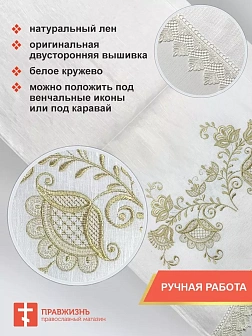007_Рушник свадебный для венчания «Хохлома золотая», мини скатерть