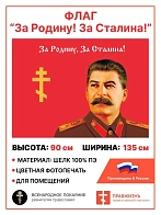 Флаг 029 За родину, за Сталина, 90х135 см, материал шелк для помещений