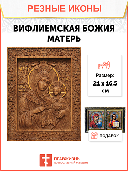 Икона резная Вифлиемская БМ Икона резная Вифлиемская БМ