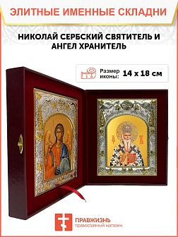 Икона складень Николай Сербский святитель и Ангел Хранитель 14 х 18 см