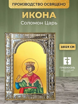 Икона Соломон Царь в ризе, 18x24 см Икона Соломон Царь в ризе, 18x24 см