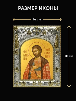 Икона Александр Невский в ризе и киоте под дерево, 27х23 см