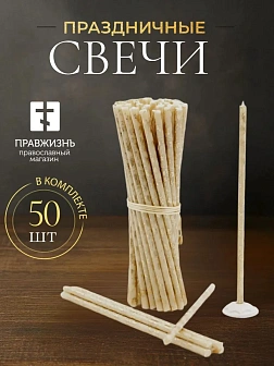 Свечи праздничные №80 (уп 50шт), БЕЛЫЕ (Золотая лоза)