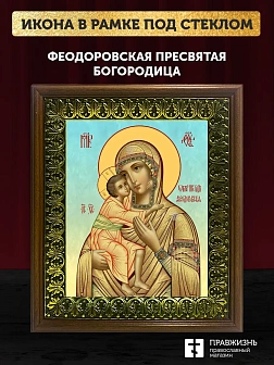 Икона Божьей Матери Феодоровская, деревянная рамка с басмой и стеклом 18х21х2,5 см 145 Икона Божьей Матери Феодоровская, деревянная рамка с басмой и стеклом 18х21х2,5 см 145