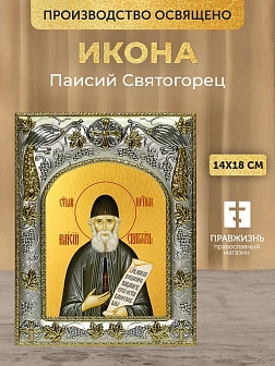 Икона Паисий Святогорец в ризе, 18х14 см