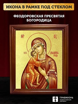 Икона Божией Матери Феодоровская с золочением, деревянная рамка со стеклом 15х18х2 см 145