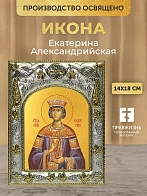 Икона Екатерина Александрийская в ризе, 18х14 см