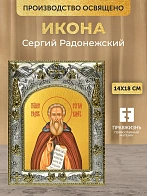 Икона Сергий Радонежский в ризе, 18х14 см