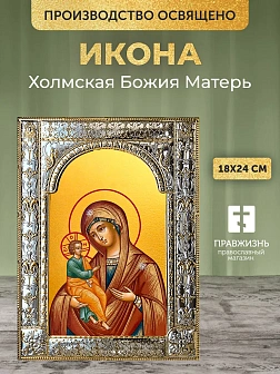 Икона Холмская Божия Матерь в ризе, 18x24 см