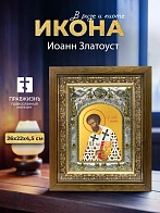 Икона Иоанн Златоуст в ризе и деревянном киоте, 26х22 см