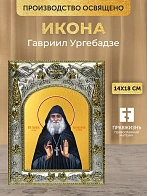 Икона Гавриил Ургебадзе в ризе, 18х14 см