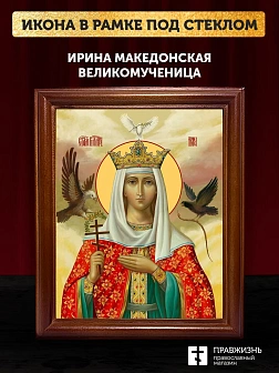 Икона Ирина Македонская великомученица, деревянная рамка со стеклом 15х18х2 см 083