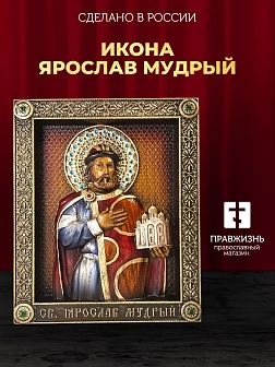 Икона Святой Князь Ярослав Мудрый, резная из дерева Икона Святой Князь Ярослав Мудрый, резная из дерева