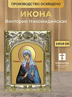 Икона Виктория Никомидийская в ризе, 18х14 см