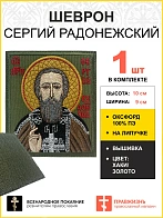 Шеврон Сергий Радонежский на хаки 9х10 на липучке оксфорд 1277673