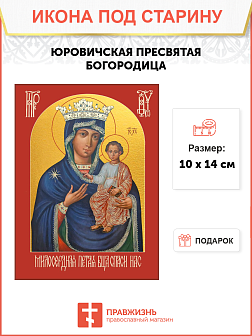 Икона Юровичская Икона Юровичская