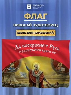 Флаг 034 Святитель Николай, да воскреснет Русь на красном, 90х135 см, материал шелк для помещений