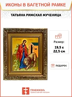 Икона Татьяна Римская мученица, широкая рамка 19,5х22,5х2 см 137