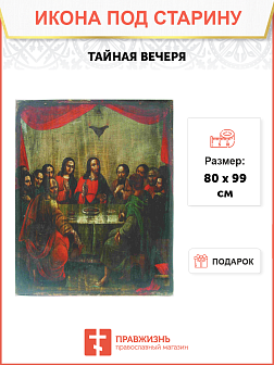 Икона Тайная Вечеря