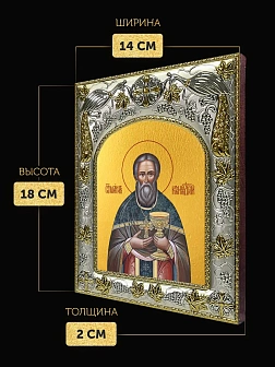 Икона Иоанн Кронштадтский в ризе, 18х14 см