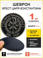 Шеврон Крест Царя Константина Царь грядет  липучка черный/ТМ оксфорд 9 см
