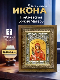 Икона Гребневская Божия Матерь в ризе и деревянном киоте, 26х22 см