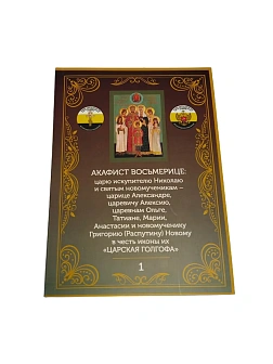 Акафист 001 Царской Семье Восьмерице