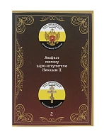 Акафист 002 Николаю 2 искупителю