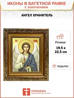Икона Святого Ангела Хранителя с золочением поталью, 04А9-УЛ