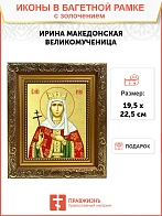 Икона "Ирина Македонская", св. вмц., с золочением поталью, 10025-УЛ