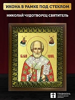 Икона Николай Чудотворец святитель с золочением, деревянная рамка с басмой и стеклом 18х21х2,5 см 11