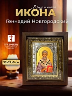 Икона Геннадий Новгородский в ризе и киоте под дерево, 33х27 см