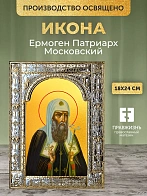 Икона Ермоген Патриарх Московский в ризе, 18x24 см