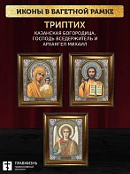 Триптих Богородица Казанская, Спас, Архангел Михаил