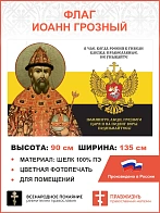 Флаг 150 Иоанн Грозный Помяните люди Грозного Царя 90х135 материал шелк для помещений