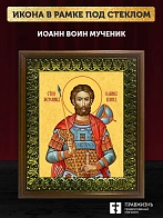 Икона Иоанн Воин мученик, деревянная рамка с басмой и стеклом 18х21х2,5 см 079