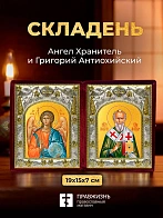 Икона Григорий Антиохийский и Ангел Хранитель в ризах именной бархатный складень, 19х15х7см