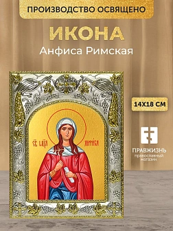 Икона Анфиса Римская в ризе, 18х14 см Икона Анфиса Римская в ризе, 18х14 см
