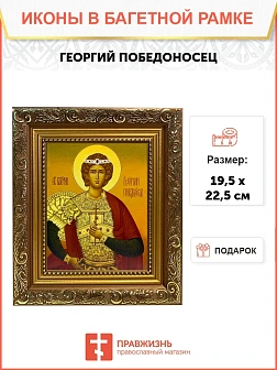 Икона Георгий Победоносец великомученик, широкая рамка 19,5х22,5х2 см 058