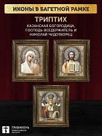 Триптих Богородица Казанская, Спас, Николай Чудотворец