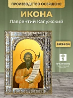 Икона Лаврентий Калужский в ризе, 18x24 см