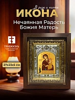 Икона Нечаянная Радость Божия Матерь в ризе и киоте под дерево, 27х23 см