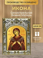Икона Семистрельная Божия Матерь в ризе, 18х14 см