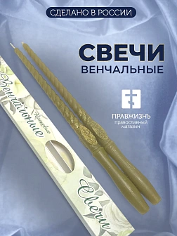 Свечи набор 2 шт церковные для венчания, для свадьбы, 34 см пчелиный воск, крест блестки