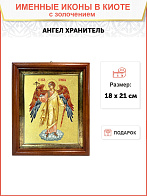 Икона Святого Ангела Хранителя с золочением поталью, 04005-УЛ