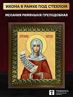 Икона Мелания Римляныня преподобная, деревянная рамка с басмой и стеклом 18х21х2,5 см 157