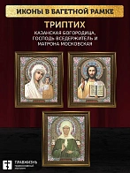 Триптих Богородица Казанская, Спас, Матрона Московская