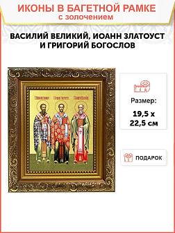 Икона "Василий Великий, Иоанн Златоуст и Григорий Богослов" - три святителя, с золочением поталью, 0
