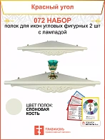 Полка настенная угловая для икон 2 шт лампада набор 072